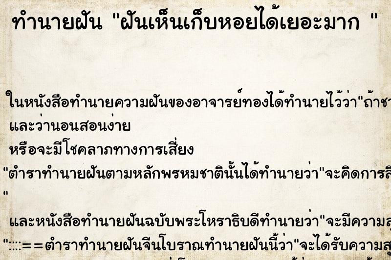 ทำนายฝันทำนายฝันฝันเห็นเก็บหอยได้เยอะมาก